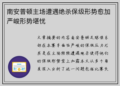 南安普顿主场遭遇绝杀保级形势愈加严峻形势堪忧