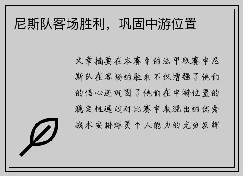 尼斯队客场胜利，巩固中游位置