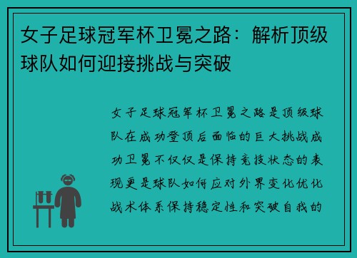 女子足球冠军杯卫冕之路：解析顶级球队如何迎接挑战与突破