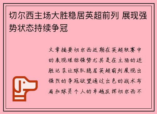 切尔西主场大胜稳居英超前列 展现强势状态持续争冠
