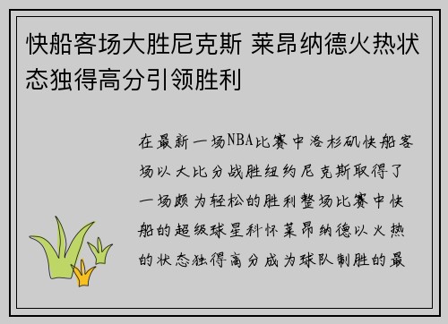 快船客场大胜尼克斯 莱昂纳德火热状态独得高分引领胜利