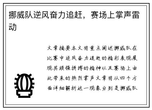 挪威队逆风奋力追赶，赛场上掌声雷动
