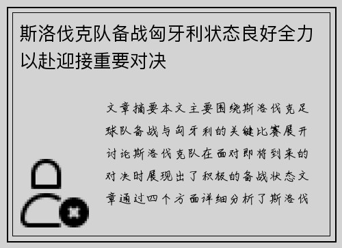 斯洛伐克队备战匈牙利状态良好全力以赴迎接重要对决