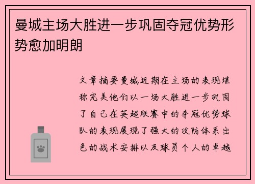 曼城主场大胜进一步巩固夺冠优势形势愈加明朗