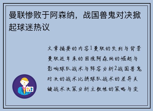 曼联惨败于阿森纳，战国兽鬼对决掀起球迷热议