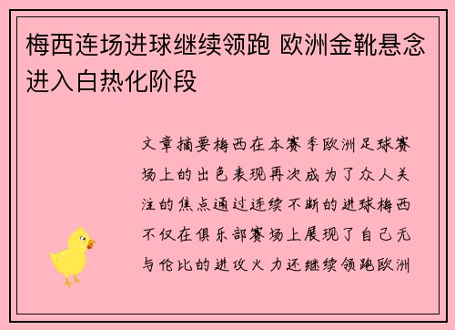 梅西连场进球继续领跑 欧洲金靴悬念进入白热化阶段