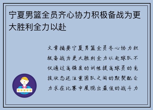 宁夏男篮全员齐心协力积极备战为更大胜利全力以赴