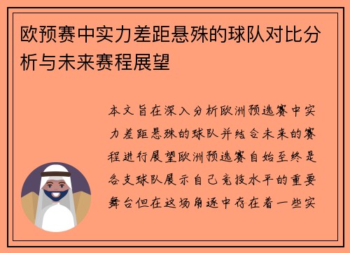 欧预赛中实力差距悬殊的球队对比分析与未来赛程展望
