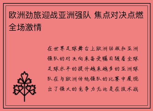 欧洲劲旅迎战亚洲强队 焦点对决点燃全场激情