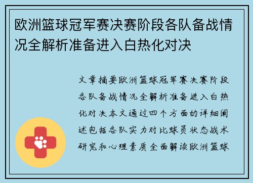 欧洲篮球冠军赛决赛阶段各队备战情况全解析准备进入白热化对决