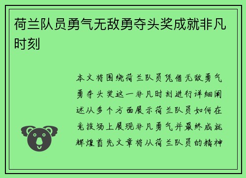 荷兰队员勇气无敌勇夺头奖成就非凡时刻