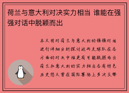 荷兰与意大利对决实力相当 谁能在强强对话中脱颖而出