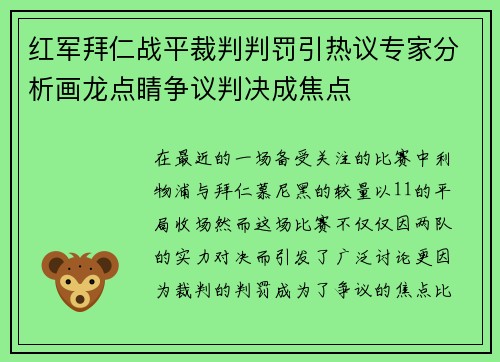 红军拜仁战平裁判判罚引热议专家分析画龙点睛争议判决成焦点