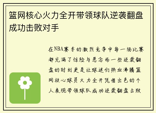 篮网核心火力全开带领球队逆袭翻盘成功击败对手