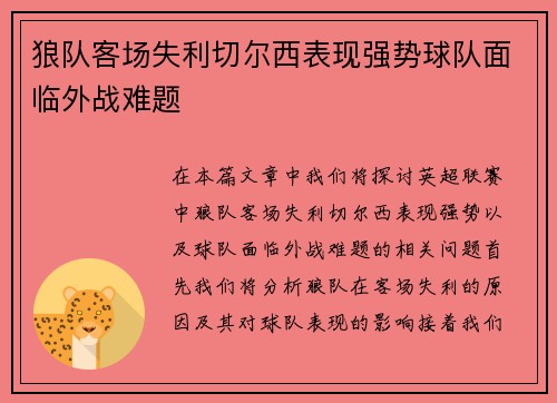 狼队客场失利切尔西表现强势球队面临外战难题
