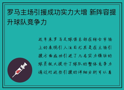 罗马主场引援成功实力大增 新阵容提升球队竞争力