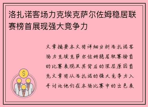 洛扎诺客场力克埃克萨尔佐姆稳居联赛榜首展现强大竞争力