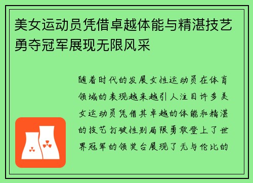 美女运动员凭借卓越体能与精湛技艺勇夺冠军展现无限风采
