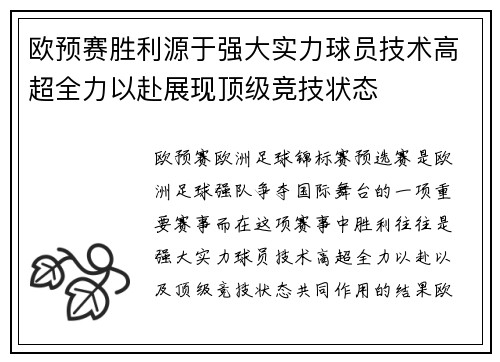 欧预赛胜利源于强大实力球员技术高超全力以赴展现顶级竞技状态