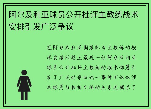 阿尔及利亚球员公开批评主教练战术安排引发广泛争议