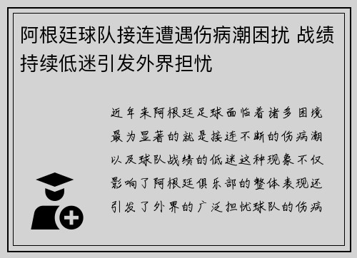 阿根廷球队接连遭遇伤病潮困扰 战绩持续低迷引发外界担忧