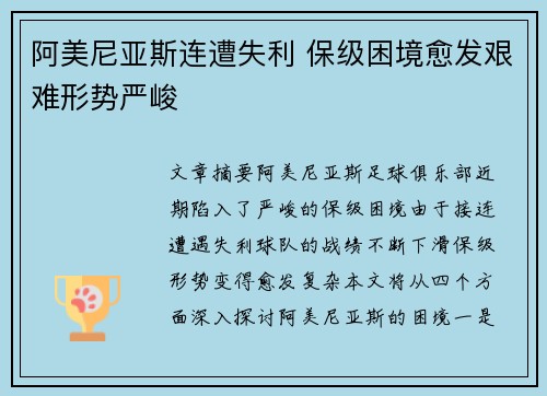 阿美尼亚斯连遭失利 保级困境愈发艰难形势严峻