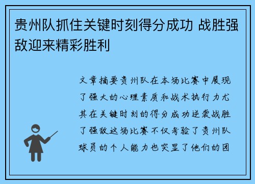 贵州队抓住关键时刻得分成功 战胜强敌迎来精彩胜利