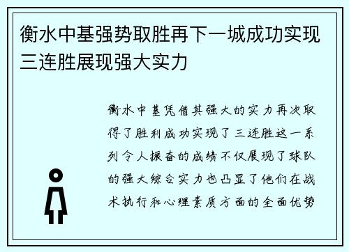 衡水中基强势取胜再下一城成功实现三连胜展现强大实力