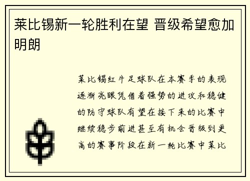 莱比锡新一轮胜利在望 晋级希望愈加明朗