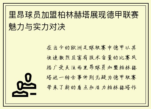 里昂球员加盟柏林赫塔展现德甲联赛魅力与实力对决