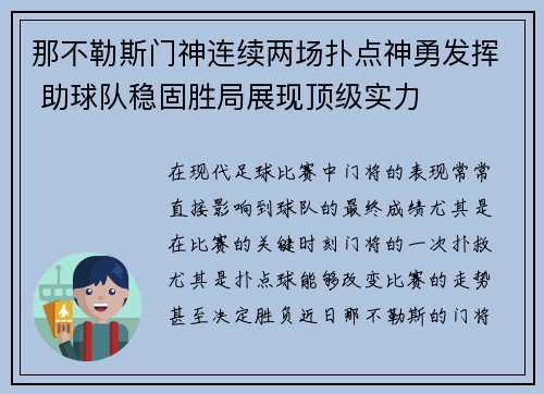 那不勒斯门神连续两场扑点神勇发挥 助球队稳固胜局展现顶级实力