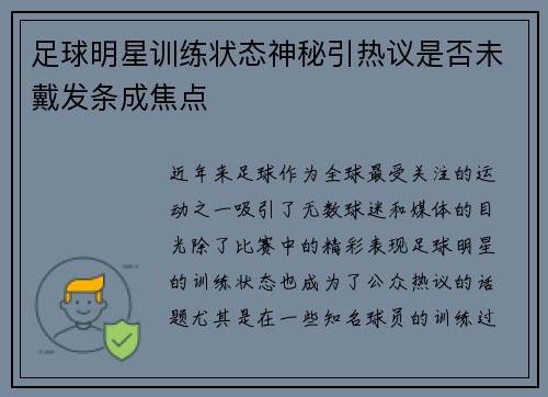 足球明星训练状态神秘引热议是否未戴发条成焦点
