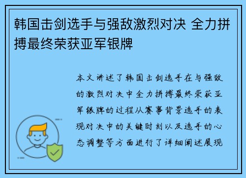 韩国击剑选手与强敌激烈对决 全力拼搏最终荣获亚军银牌