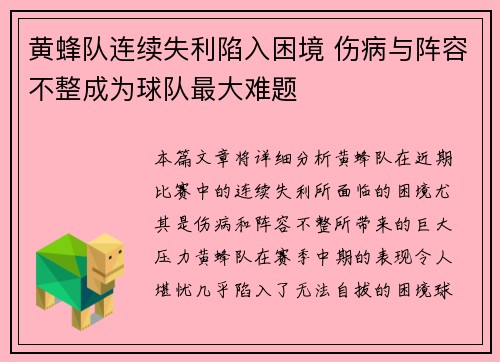 黄蜂队连续失利陷入困境 伤病与阵容不整成为球队最大难题