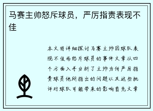 马赛主帅怒斥球员，严厉指责表现不佳
