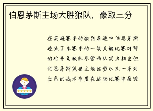伯恩茅斯主场大胜狼队，豪取三分