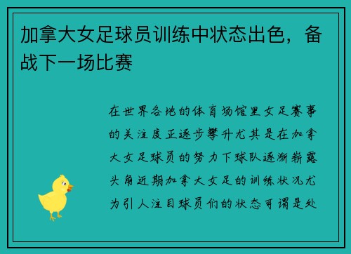 加拿大女足球员训练中状态出色，备战下一场比赛