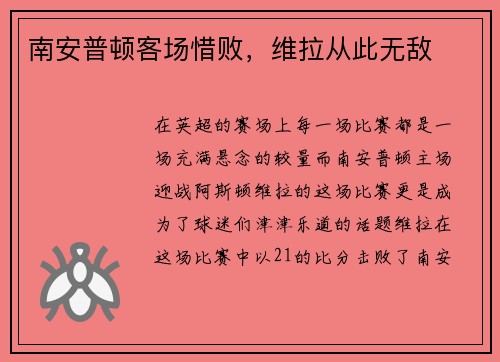 南安普顿客场惜败，维拉从此无敌