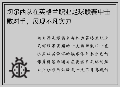 切尔西队在英格兰职业足球联赛中击败对手，展现不凡实力