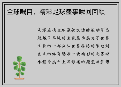 全球瞩目，精彩足球盛事瞬间回顾