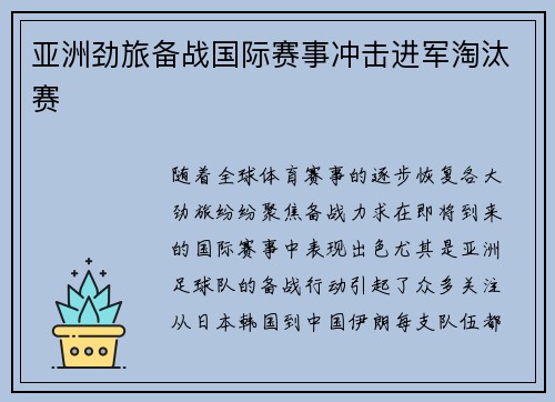 亚洲劲旅备战国际赛事冲击进军淘汰赛