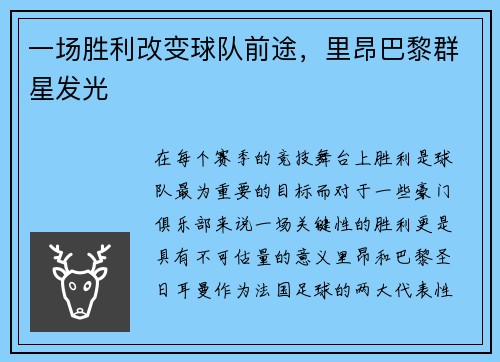 一场胜利改变球队前途，里昂巴黎群星发光