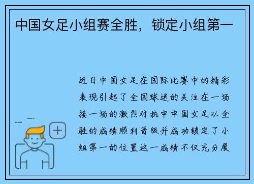 中国女足小组赛全胜，锁定小组第一
