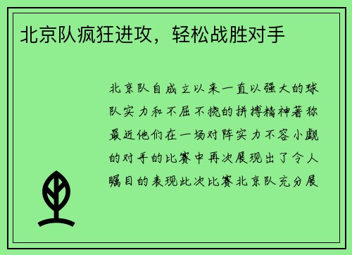 北京队疯狂进攻，轻松战胜对手