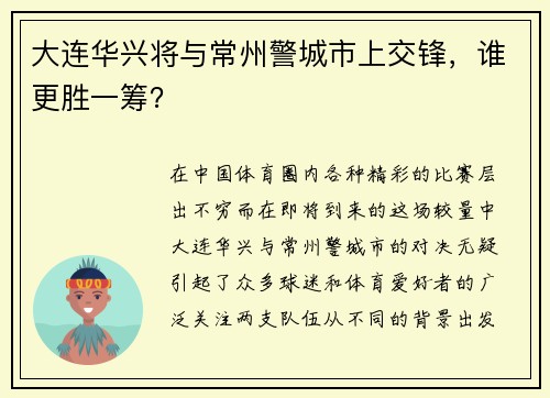 大连华兴将与常州警城市上交锋，谁更胜一筹？