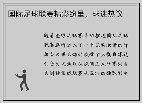 国际足球联赛精彩纷呈，球迷热议