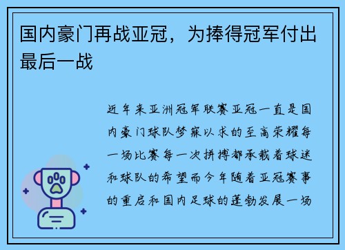 国内豪门再战亚冠，为捧得冠军付出最后一战