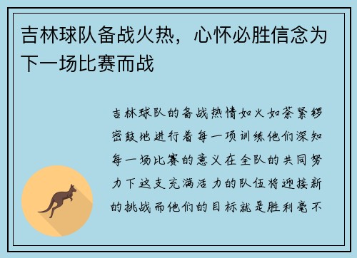 吉林球队备战火热，心怀必胜信念为下一场比赛而战