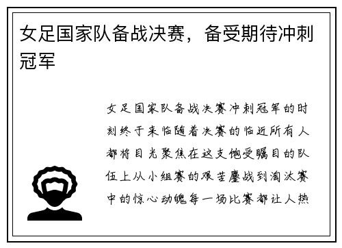 女足国家队备战决赛，备受期待冲刺冠军