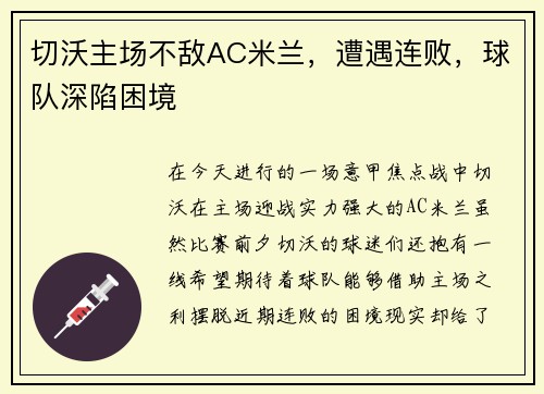 切沃主场不敌AC米兰，遭遇连败，球队深陷困境